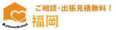 福岡の遺品整理業者「福岡片付け隊」