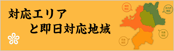 福岡片付け隊遺品整理対応域