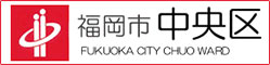 福岡市　中央区の遺品整理安心できる業者