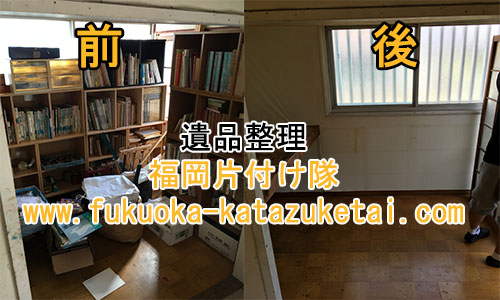 福岡市中央区で遺品整理実例、信頼業者「福岡片付け隊」