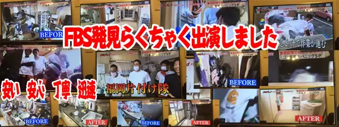 FBS発見らくちゃく!出演しました。福岡片付け隊