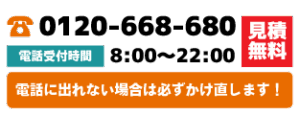 0120-668-680。電話に出れない場合は必ずかけ直します。