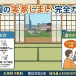 福岡の実家じまい完全ガイド｜片付けの進め方・費用・遠方からの依頼方法