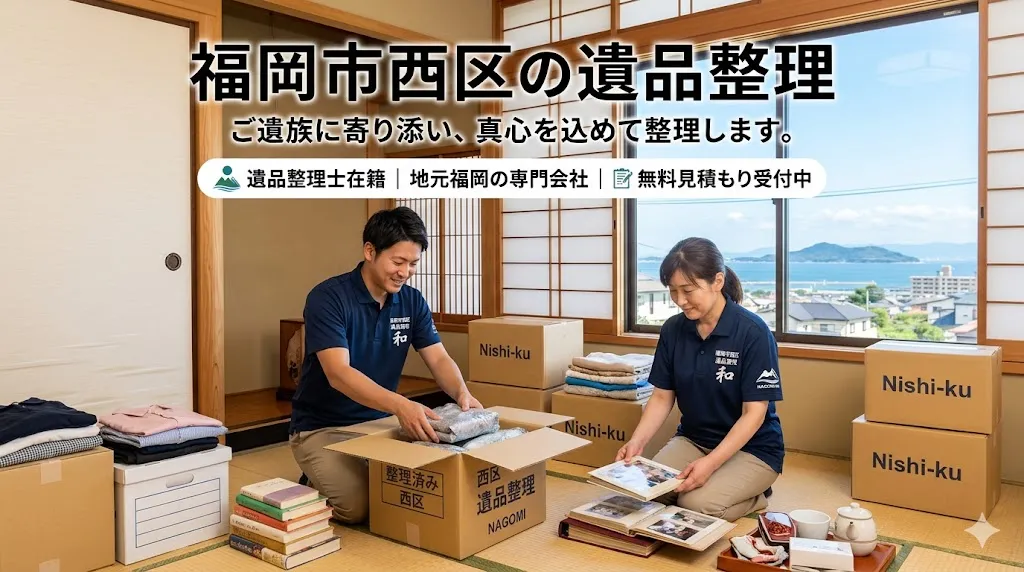 福岡市西区の遺品整理・生前整理｜姪浜・西新・今宿エリアの信頼業者「福岡片付け隊」