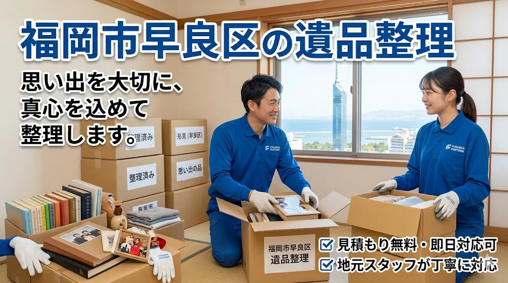 福岡市早良区の遺品整理・生前整理｜西新・百道・藤崎エリアの信頼業者「福岡片付け隊」