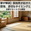 【専門家が解説】孤独死が起きた部屋の遺品整理、適切なタイミングとは？放置するリスクも解説