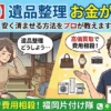 【福岡】遺品整理のお金がない！安く済ませる方法をプロが教えます