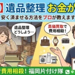 【福岡】遺品整理のお金がない！安く済ませる方法をプロが教えます