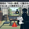 【業界の裏側】「遺品整理のやばい業者」に騙されないで！本当にあった悪質手口と対策