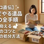 【プロ直伝】自分でやる遺品整理の全手順｜費用を抑える仕分けのコツと福岡での処分方法