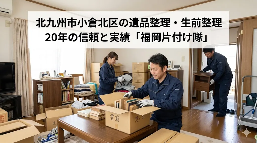 北九州市小倉北区の遺品整理・生前整理|20年の信頼と実績「福岡片付け隊」