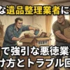 悪質な遺品整理業者に注意！不当で強引な悪徳業者の見分け方とトラブル回避術