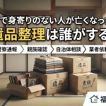 賃貸で身寄りのない人が亡くなったら、遺品整理は誰がする？