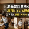 遺品整理業者の需要が増加している理由とは？背景と依頼するメリットを徹底解説