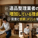 遺品整理業者の需要が増加している理由とは？背景と依頼するメリットを徹底解説