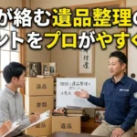 相続が絡む遺品整理のポイントをプロが分かりやすく解説