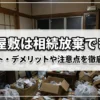 ゴミ屋敷は相続放棄できる？メリット・デメリットや注意点を徹底解説