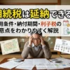 相続税は延納できる？適用条件・納付期間・利子税の注意点をわかりやすく解説